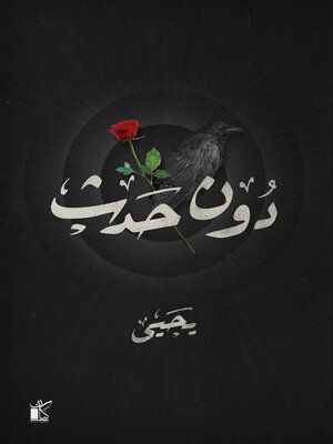 cover image of دون حدث